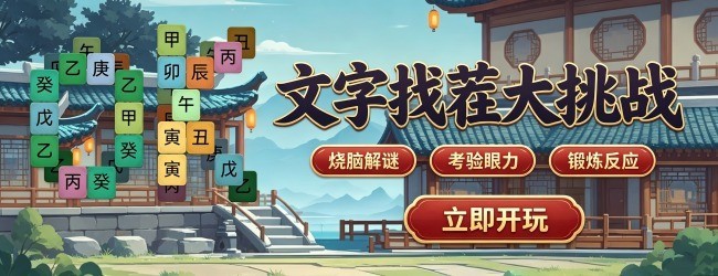 汉字找王茬宣传图