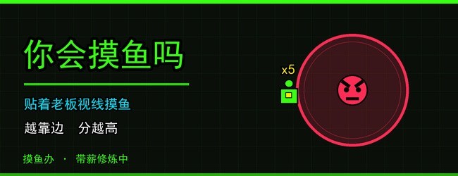 你会摸鱼吗宣传图