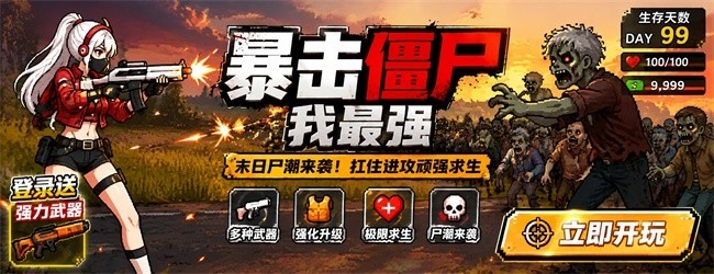 暴击僵尸我最强宣传图
