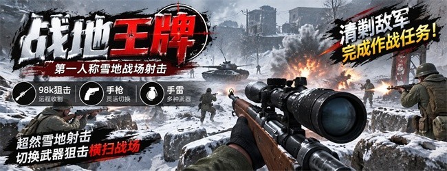 战地王牌宣传图
