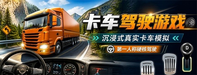 卡车驾驶游戏宣传图
