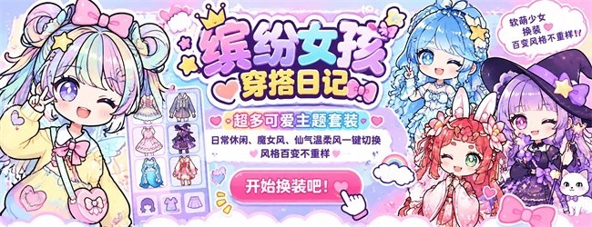缤纷女孩穿搭日记宣传图