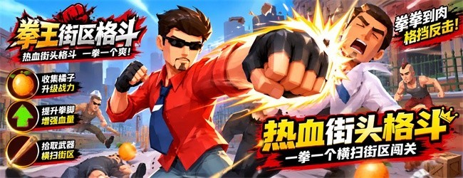 拳王街区格斗宣传图