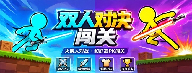 双人对决闯关宣传图