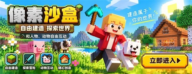 像素沙盒宣传图