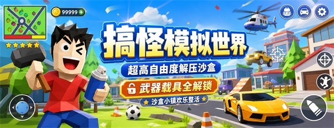 搞怪模拟世界宣传图