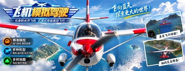 飞机模拟驾驶宣传图