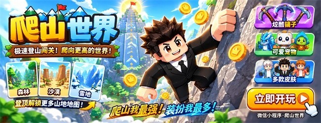 爬山世界宣传图