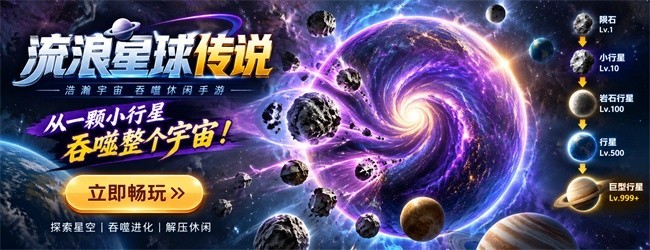 流浪星球传说宣传图