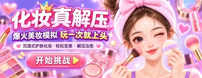 化妆真解压宣传图