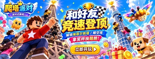 爬塔派对宣传图