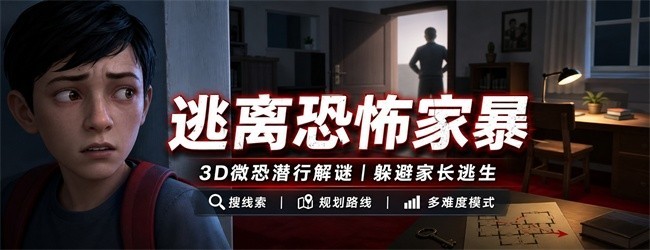 逃离恐怖家暴宣传图
