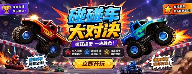 碰碰车大对决宣传图