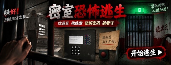 密室恐怖逃生宣传图