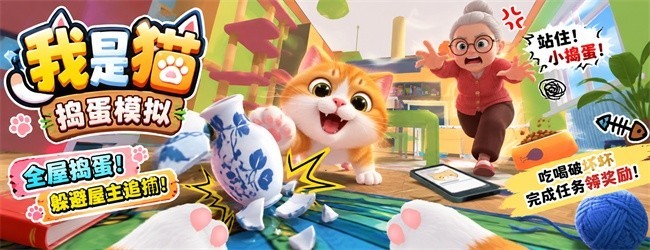 我是猫-捣蛋模拟宣传图