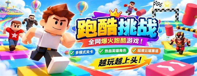 跑酷挑战宣传图