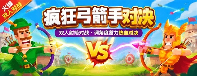 疯狂弓箭手对决宣传图