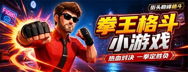 拳王格斗小游戏宣传图