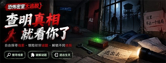 恐怖密室大逃脱宣传图