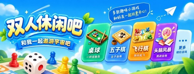 双人休闲吧宣传图