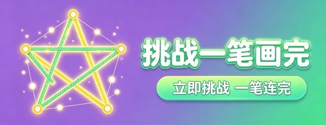 挑战一笔画完宣传图
