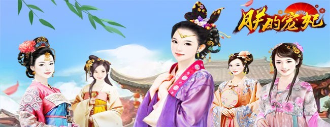 朕的宠妃宣传图