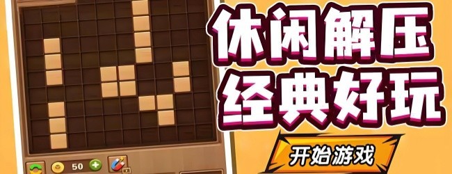 方块俄罗斯方块经典宣传图