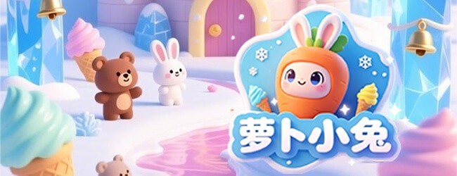 萝卜小兔宣传图