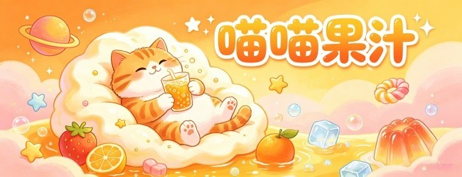 喵喵果汁宣传图