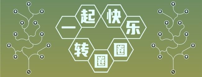 一起快乐转圈圈宣传图