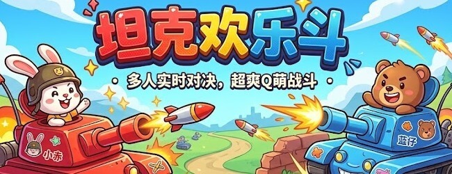 坦克欢乐斗宣传图