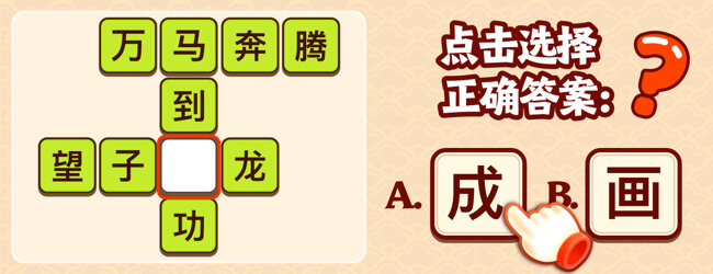 我要玩成语宣传图