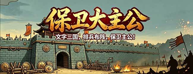 保卫大主公宣传图