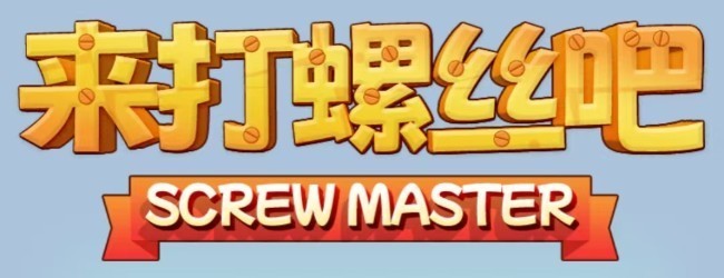 来打螺丝吧宣传图