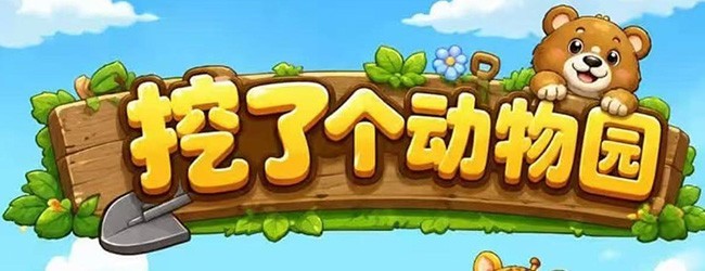 挖了个动物园宣传图