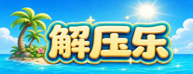 解压乐宣传图