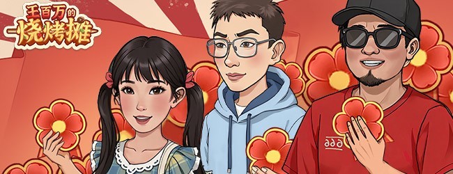 王百万的烧烤摊宣传图