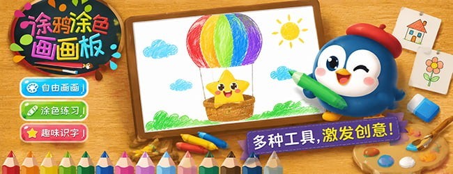 涂鸦涂色画画板宣传图