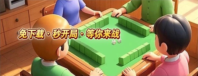 17好友麻将宣传图