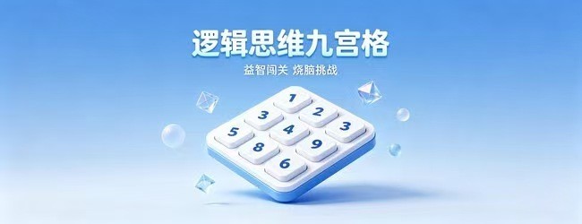 逻辑思维九宫格宣传图