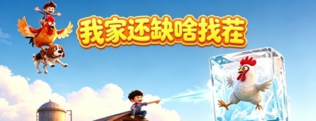 我家还缺啥呀宣传图