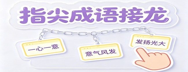 指尖成语接龙宣传图