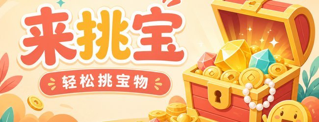 来挑宝宣传图