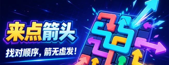 箭头冲宣传图