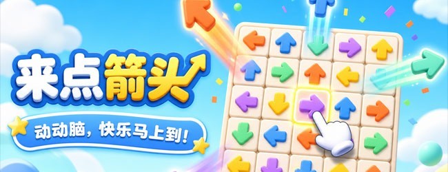 箭头箭宣传图