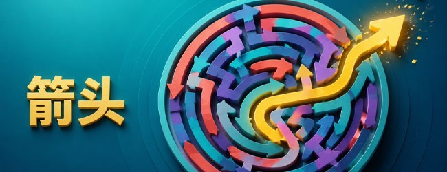 箭头消游戏宣传图