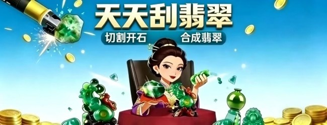 天天刮翡翠宣传图