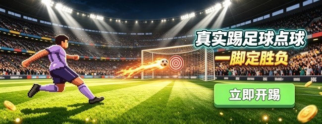 真实踢足球点球宣传图