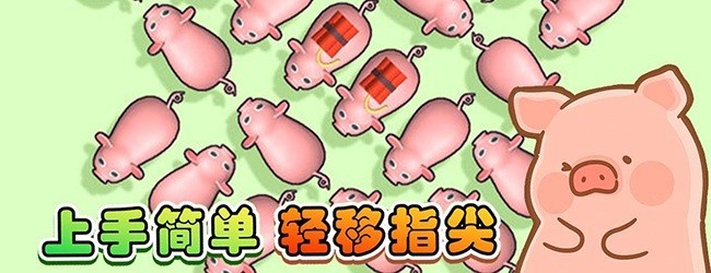 挪了个猪游戏宣传图