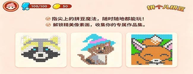 拼个儿拼豆宣传图